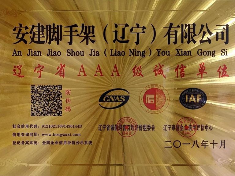 辽宁省AAA级诚信单位